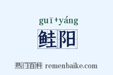 鲑阳是什么意思的图片